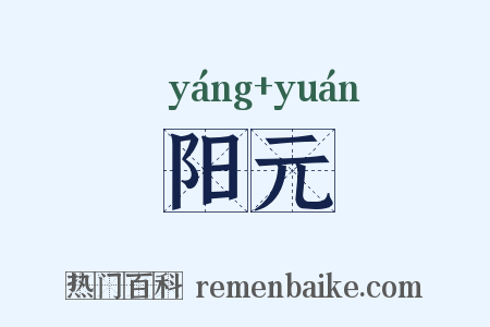 阳元是什么意思的图片